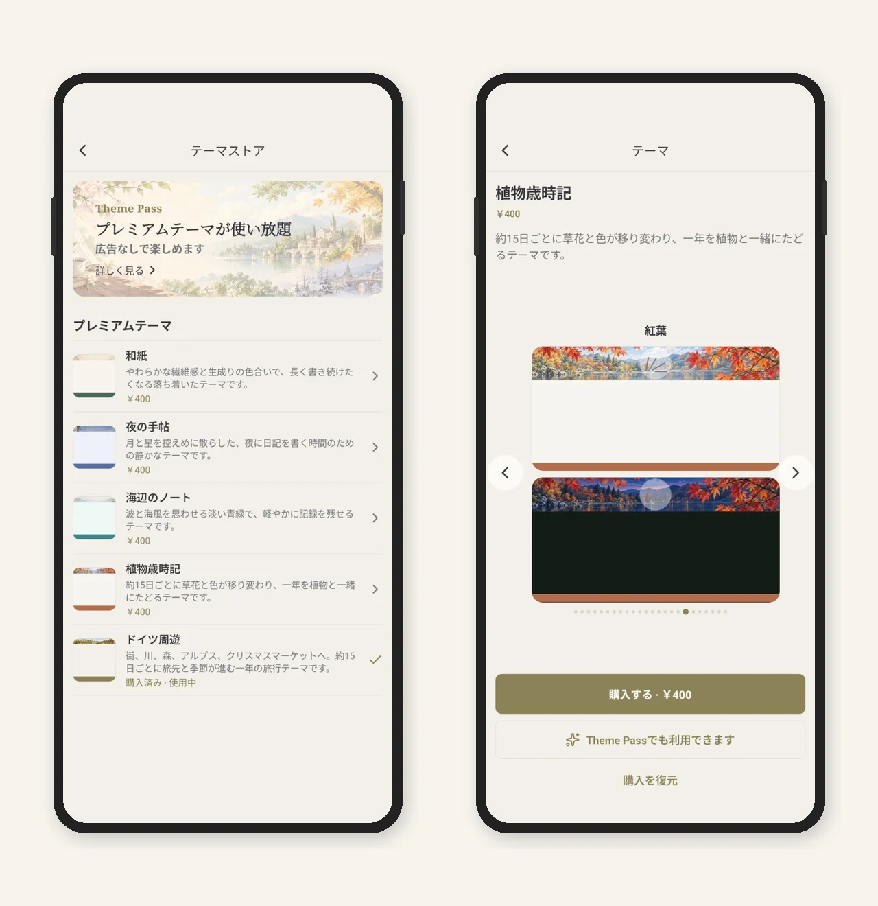 テーマストアの一覧とテーマ詳細画面
