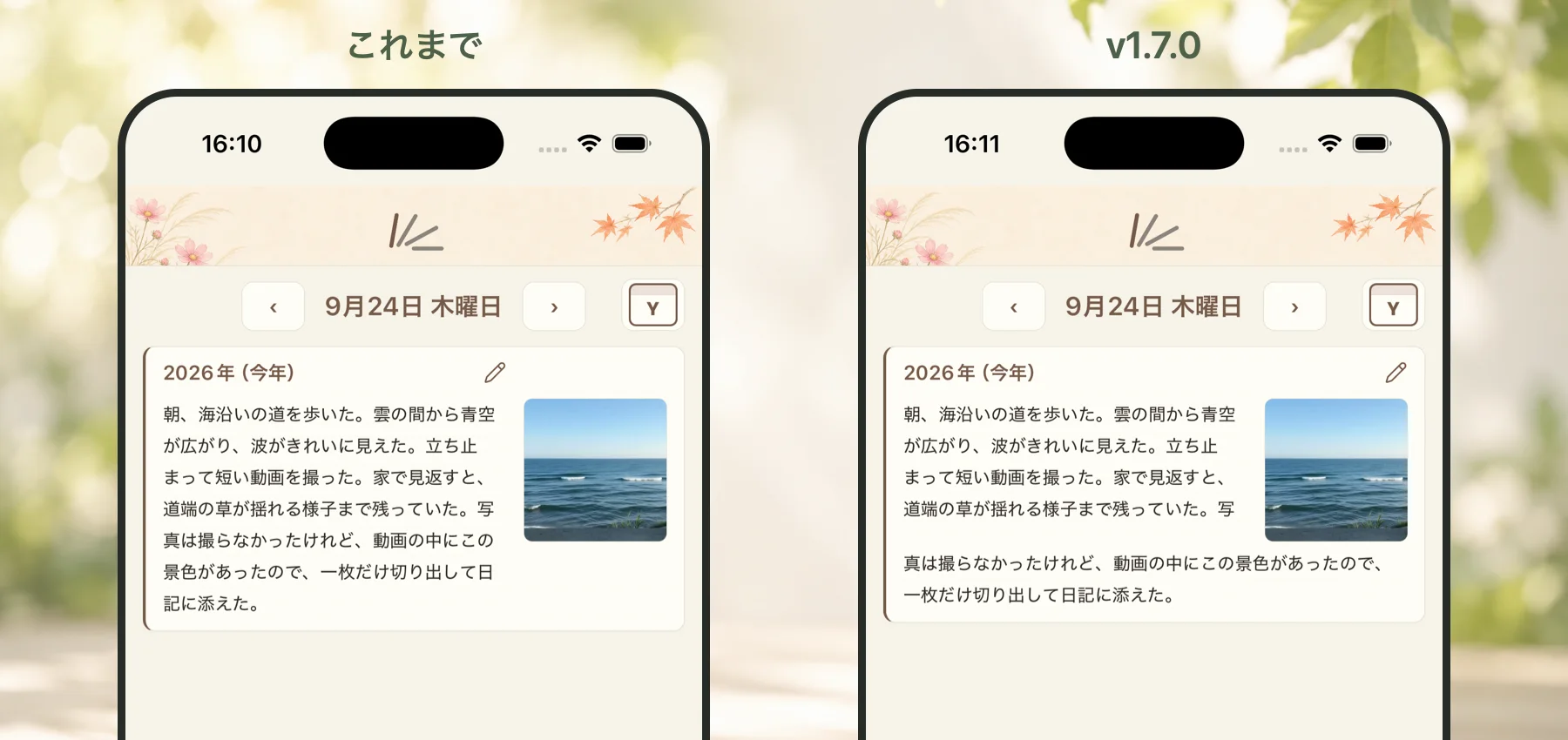 写真付きの長い日記で、本文の折り返しをv1.7.0の前後で比較した画面